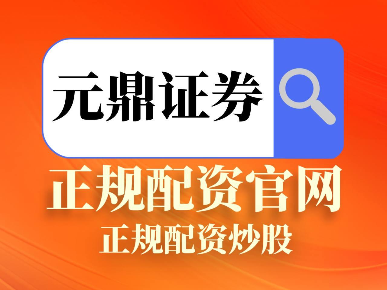 元鼎证券_元鼎证券登录入口_股票配资平台官网